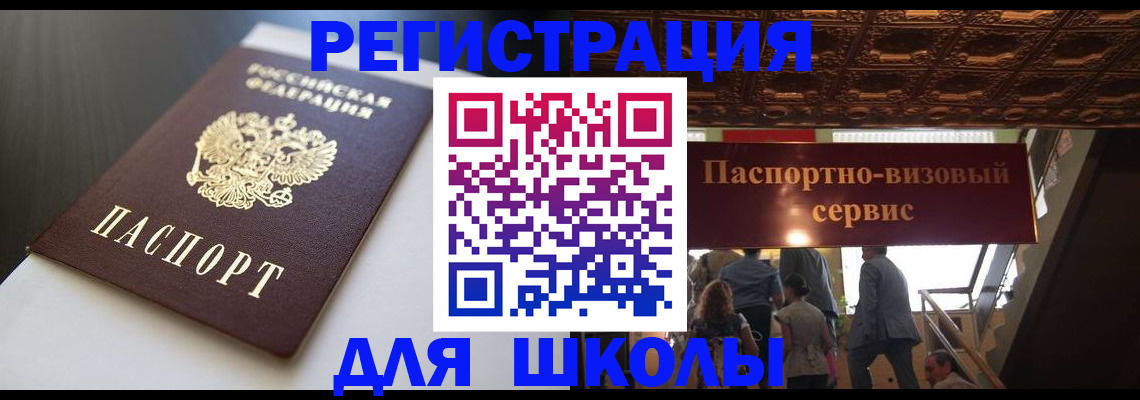 прописка для школы в Дальнегорске